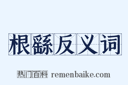 根繇反义词是什么意思的图片